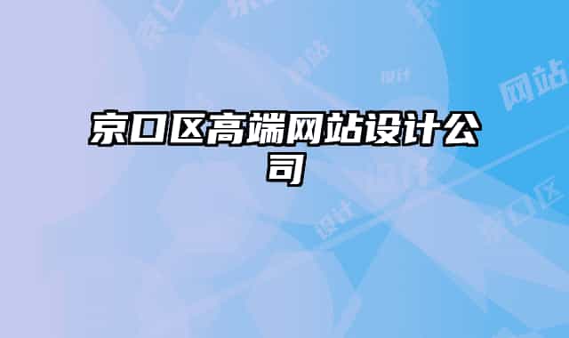 京口区高端网站设计公司