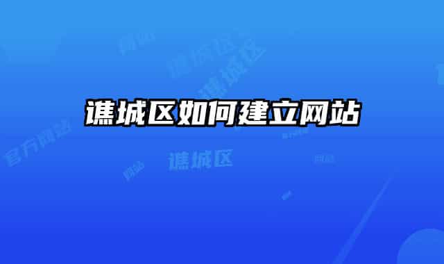 谯城区如何建立网站