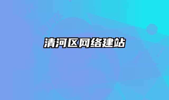 清河区网络建站