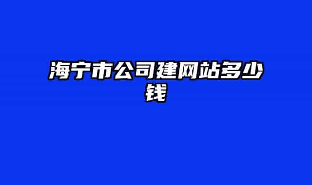 海宁市公司建网站多少钱
