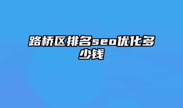路桥区排名seo优化多少钱