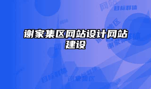 谢家集区网站设计网站建设