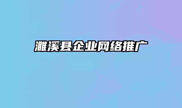 濉溪县企业网络推广