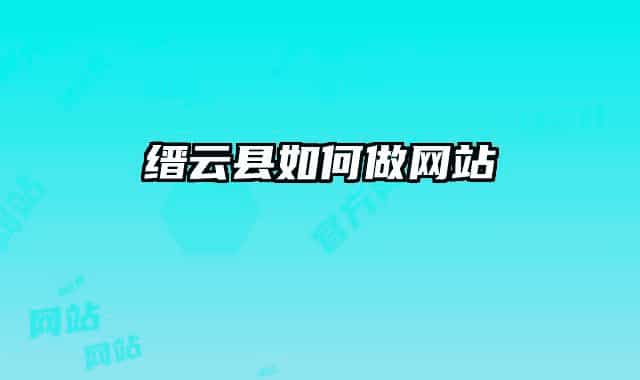 缙云县如何做网站