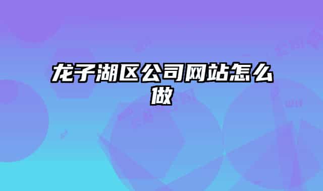 龙子湖区公司网站怎么做