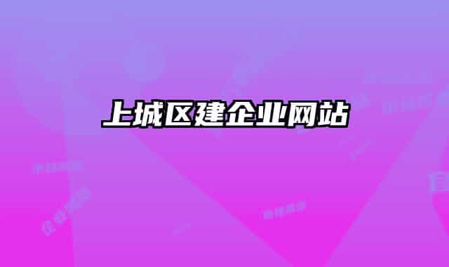 上城区建企业网站