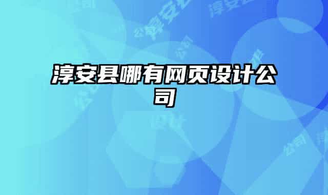 淳安县哪有网页设计公司