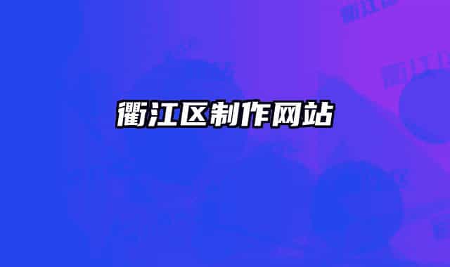 衢江区制作网站