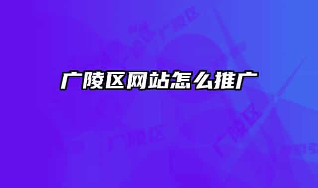 广陵区网站怎么推广