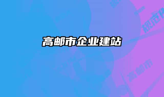 高邮市企业建站