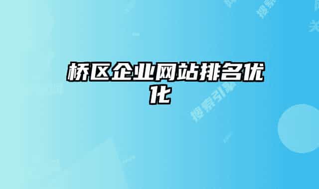 埇桥区企业网站排名优化