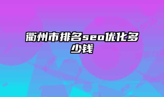 衢州市排名seo优化多少钱