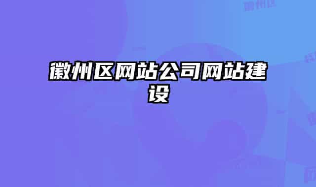 徽州区网站公司网站建设
