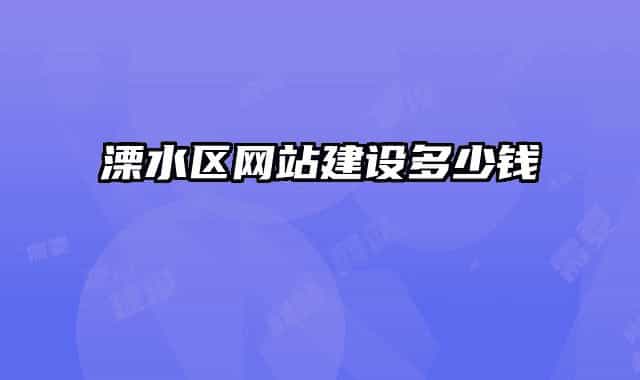 溧水区网站建设多少钱
