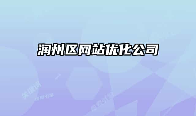 润州区网站优化公司