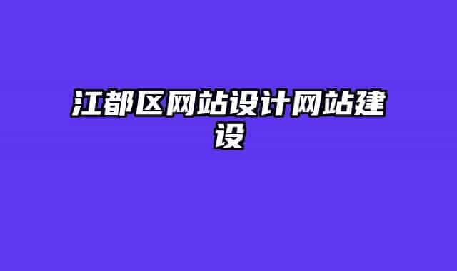 江都区网站设计网站建设