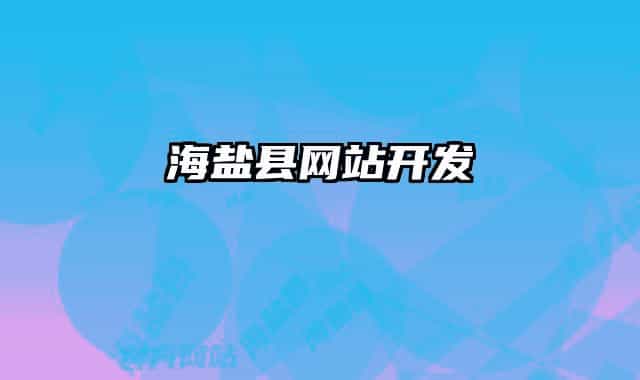 海盐县网站开发