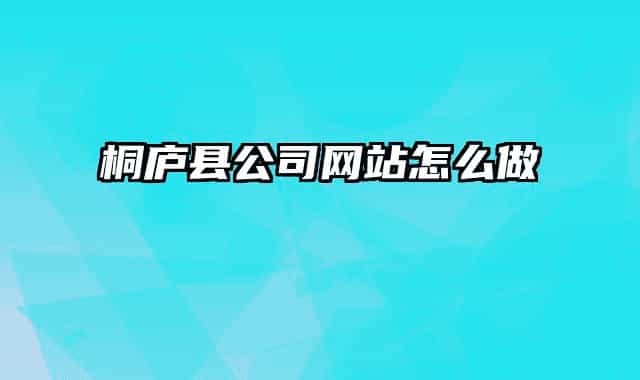 桐庐县公司网站怎么做