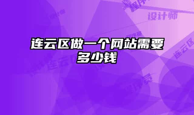 连云区做一个网站需要多少钱