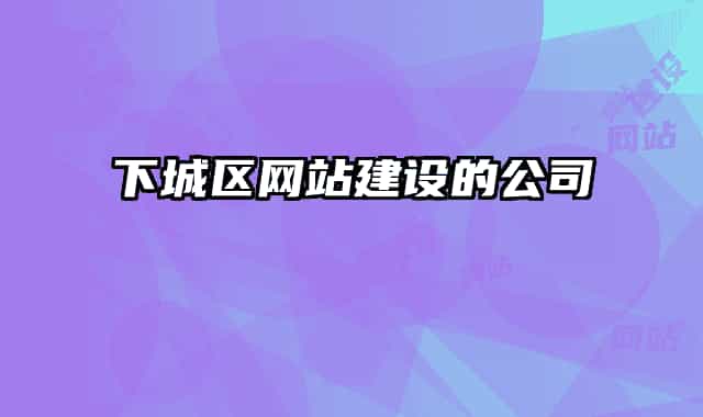 下城区网站建设的公司