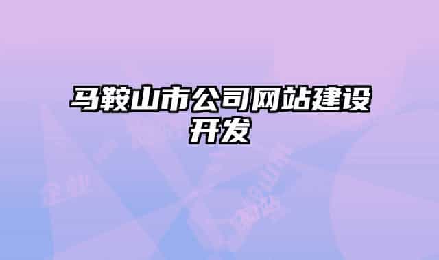 马鞍山市公司网站建设开发