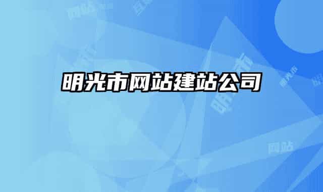明光市网站建站公司