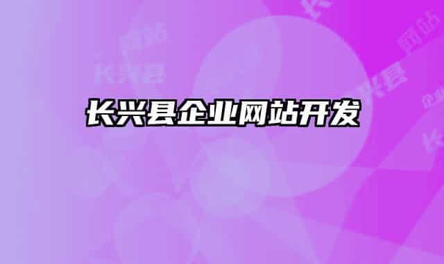 长兴县企业网站开发
