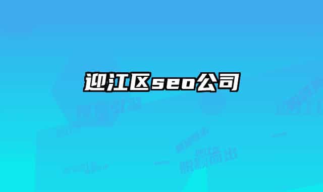 迎江区seo公司