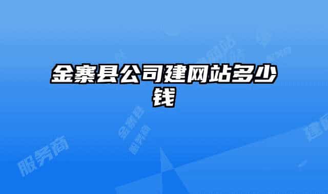 金寨县公司建网站多少钱