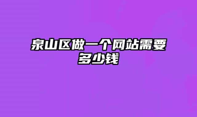 泉山区做一个网站需要多少钱
