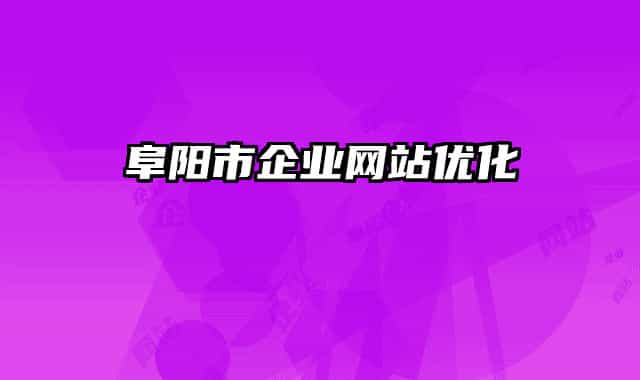 阜阳市企业网站优化