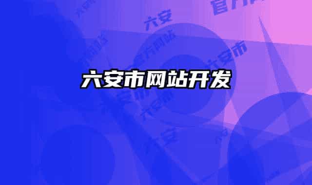 六安市网站开发