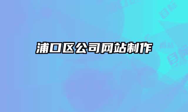 浦口区公司网站制作