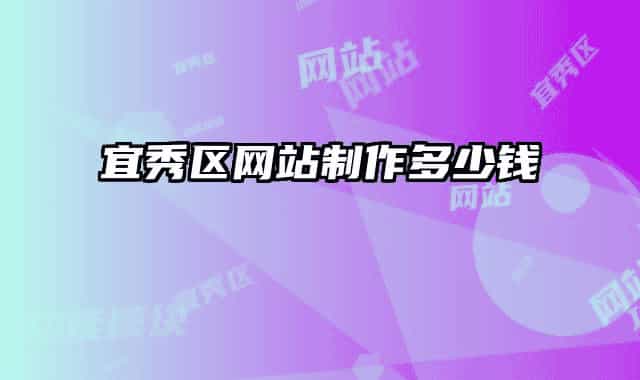宜秀区网站制作多少钱