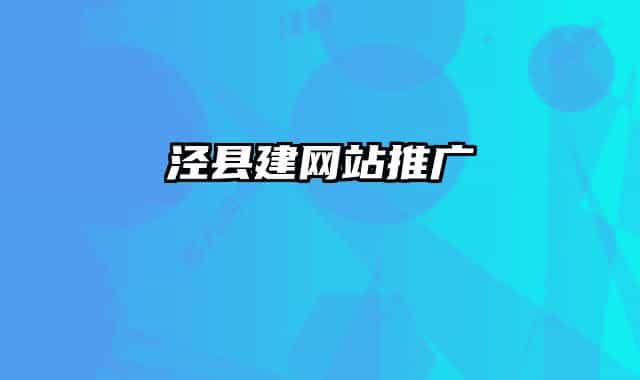 泾县建网站推广