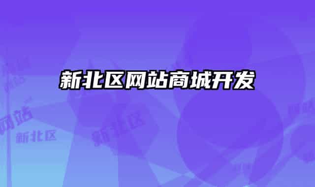 新北区网站商城开发