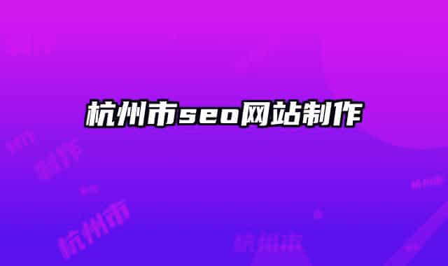 杭州市seo网站制作
