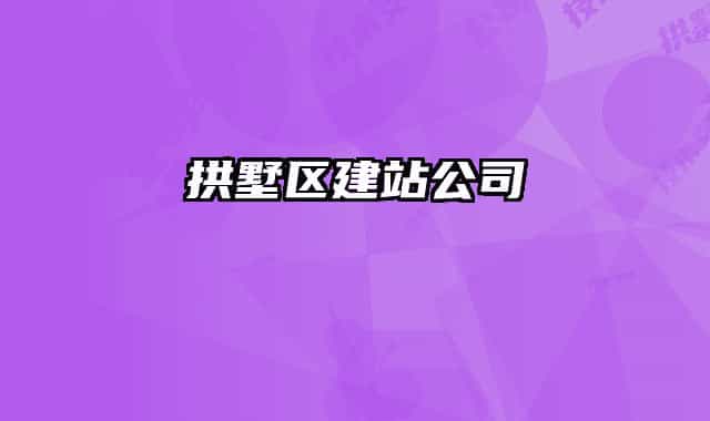 拱墅区建站公司