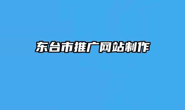 东台市推广网站制作