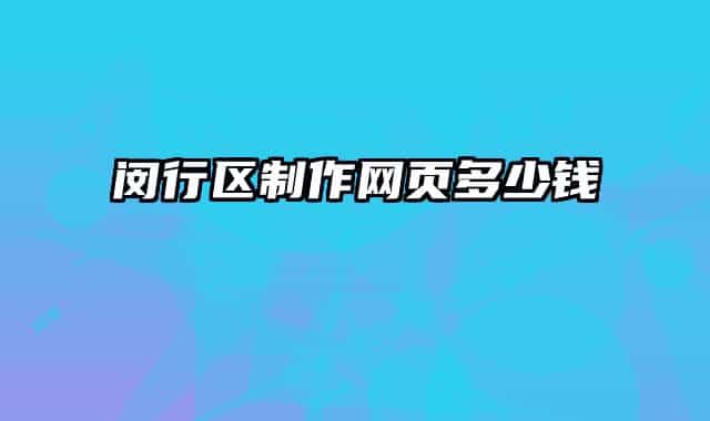 闵行区制作网页多少钱