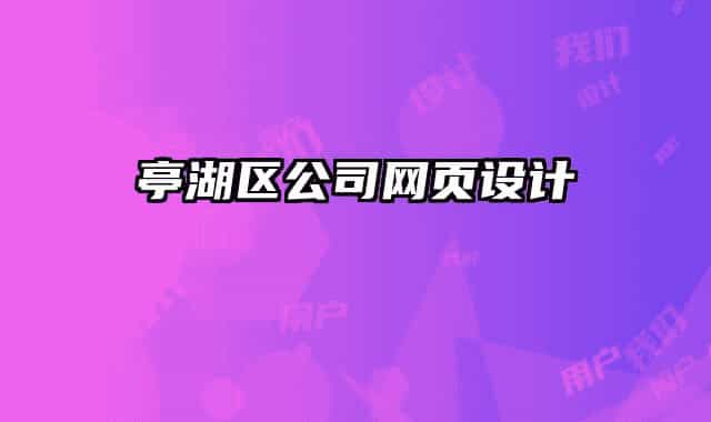 亭湖区公司网页设计