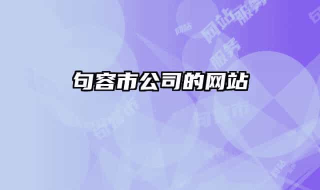 句容市公司的网站