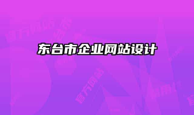 东台市企业网站设计