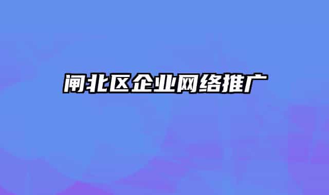 闸北区企业网络推广