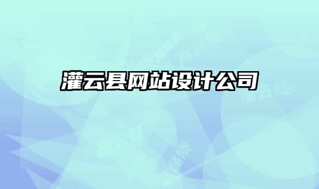 灌云县网站设计公司