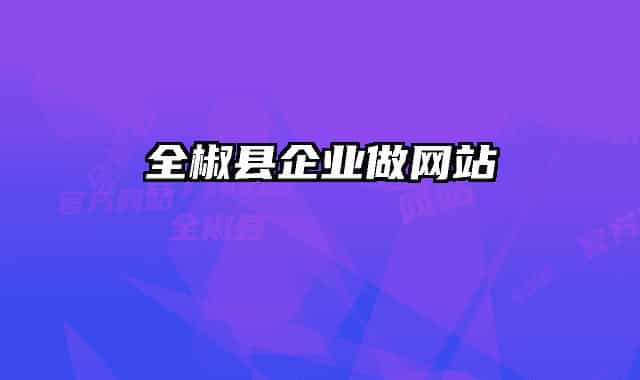 全椒县企业做网站