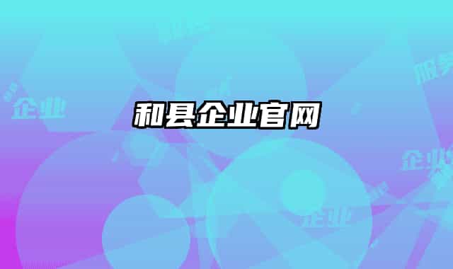 和县企业官网
