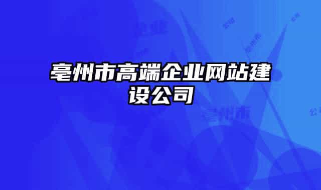 亳州市高端企业网站建设公司