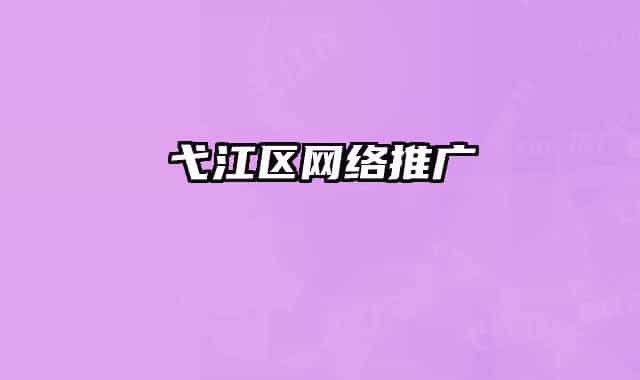 弋江区网络推广