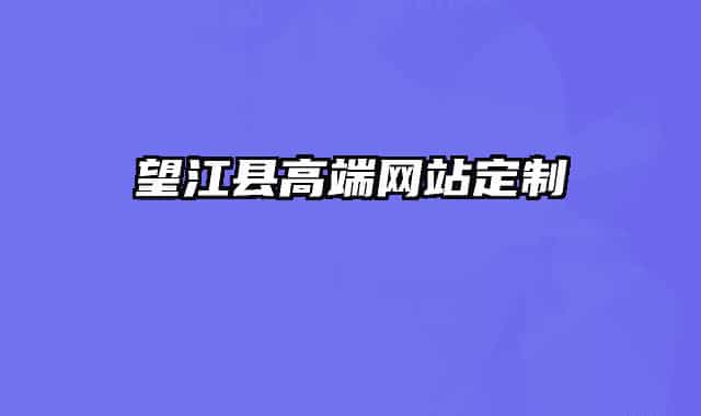 望江县高端网站定制